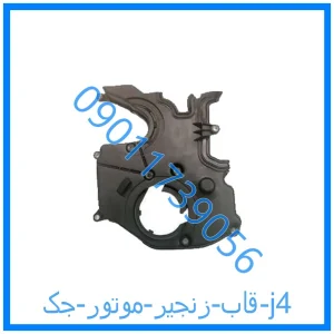 خرید و قیمت قاب زنجیر موتور جک j4 از فروشگاه ام وی ام کارز شاپ