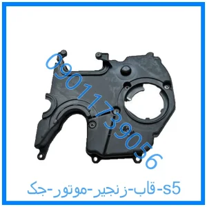 خرید و قیمت قاب زنجیر موتور جک s5 از فروشگاه ام وی ام کارز شاپ