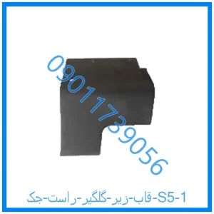خرید و قیمت قاب زیر گلگیر راست جک S5 از فروشگاه ام وی ام کارز شاپ