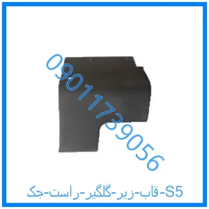 خرید و قیمت قاب زیر گلگیر راست جک S5 از فروشگاه ام وی ام کارز شاپ