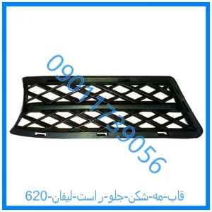 خرید و قیمت قاب مه شکن جلو راست لیفان 620 از فروشگاه ام وی ام کارز شاپ