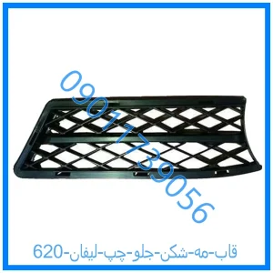 خرید و قیمت قاب مه شکن جلو چپ لیفان 620 از فروشگاه ام وی ام کارز شاپ