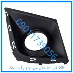 خرید و قیمت قاب مه شکن سپر جلو راست جک S5 از فروشگاه ام وی ام کارز شاپ