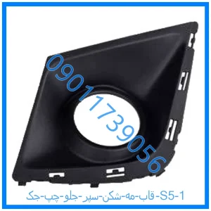 خرید و قیمت قاب مه شکن سپر جلو چپ جک S5 از فروشگاه ام وی ام کارز شاپ