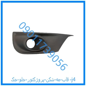 خرید و قیمت قاب مه شکن (پروژکتور) جلو جک j4 از فروشگاه ام وی ام کارز شاپ