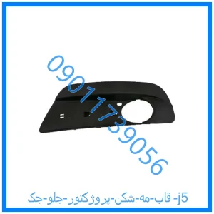 خرید و قیمت قاب مه شکن (پروژکتور) جلو جک j5 از فروشگاه ام وی ام کارز شاپ