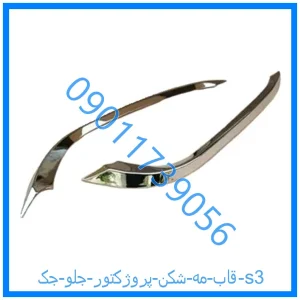 خرید و قیمت قاب مه شکن (پروژکتور) جلو جک s3 از فروشگاه ام وی ام کارز شاپ