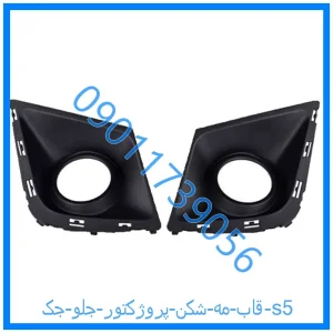 خرید و قیمت قاب مه شکن (پروژکتور) جلو جک s5 از فروشگاه ام وی ام کارز شاپ