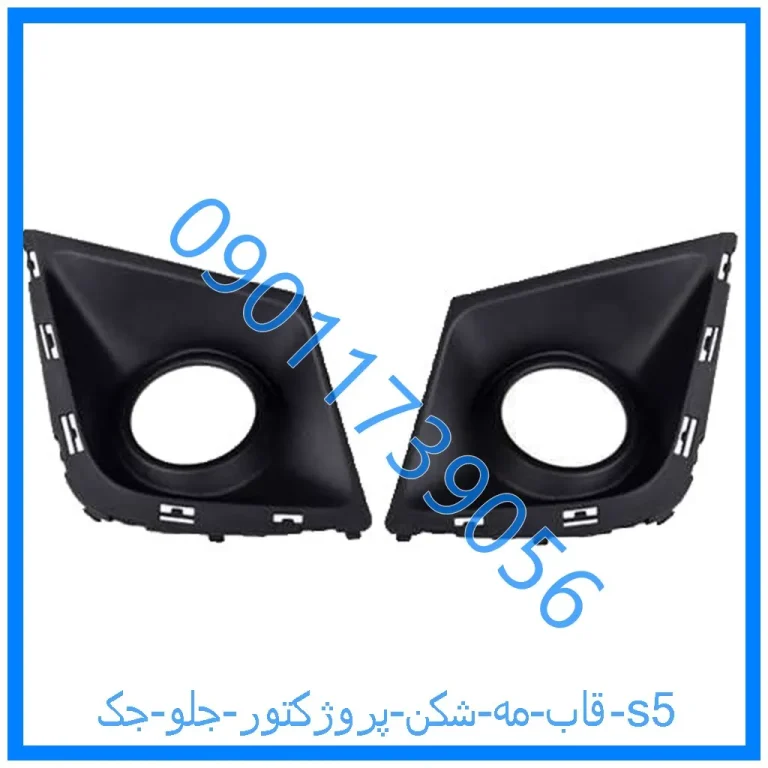 قاب مه شکن (پروژکتور) جلو جک s5