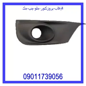 خرید و قیمت قاب پروژکتور جلو راست جک j4 از فروشگاه ام وی ام کارز شاپ