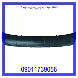 خرید و قیمت قاب پلاستیکی زیر سپر جلو جک S5 از فروشگاه ام وی ام کارز شاپ