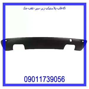 خرید و قیمت قاب پلاستیکی زیر سپر عقب جک S5 از فروشگاه ام وی ام کارز شاپ