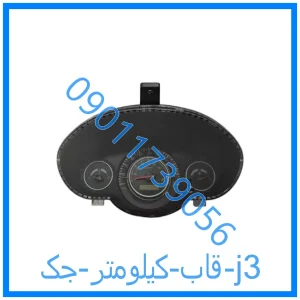 خرید و قیمت قاب کیلومتر جک j3 از فروشگاه ام وی ام کارز شاپ