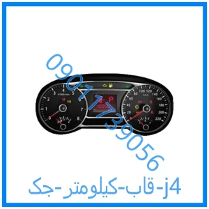 خرید و قیمت قاب کیلومتر جک j4 از فروشگاه ام وی ام کارز شاپ