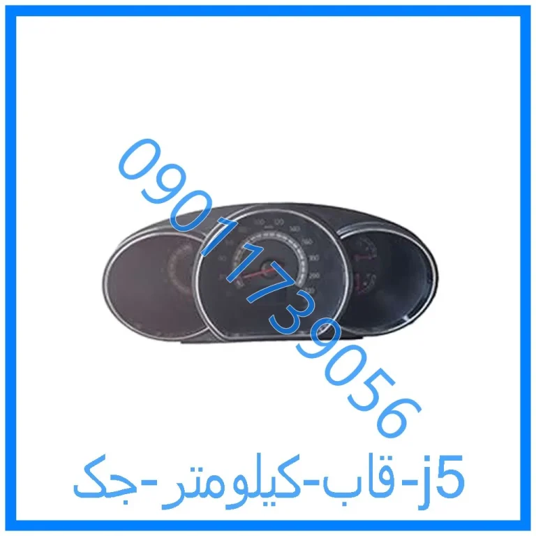 قاب کیلومتر جک j5