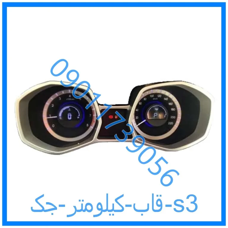 قاب کیلومتر جک s3