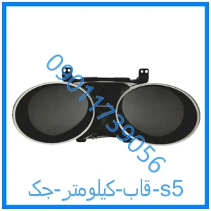 خرید و قیمت قاب کیلومتر جک s5 از فروشگاه ام وی ام کارز شاپ