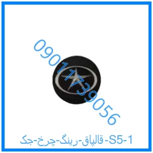 خرید و قیمت قالپاق رینگ چرخ جک S5 از فروشگاه ام وی ام کارز شاپ