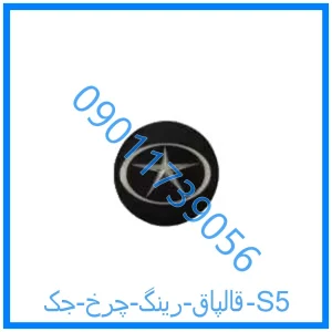 خرید و قیمت قالپاق رینگ چرخ جک S5 از فروشگاه ام وی ام کارز شاپ