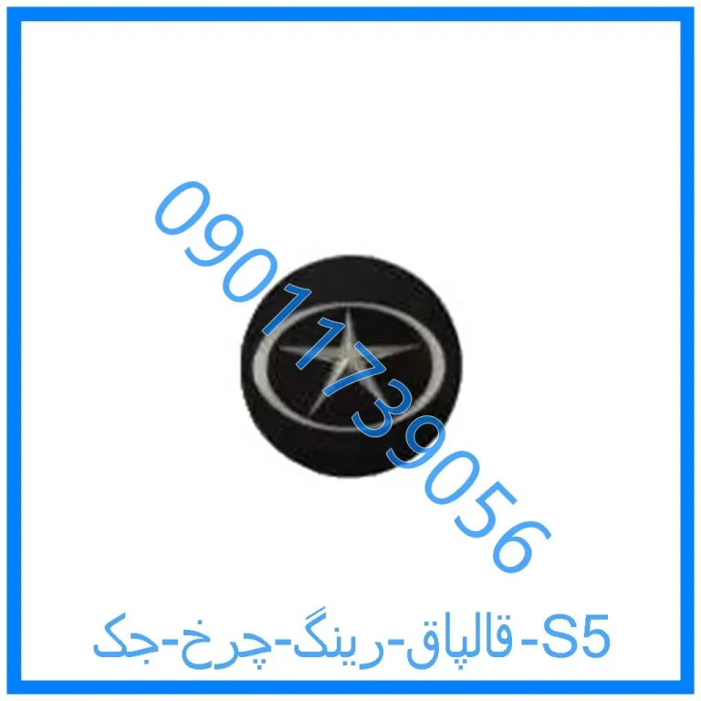 قالپاق رینگ چرخ جک S5