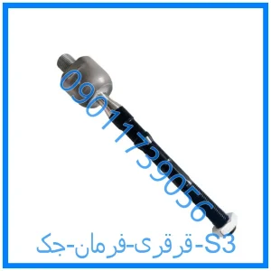 خرید و قیمت قرقری فرمان جک S3 از فروشگاه ام وی ام کارز شاپ