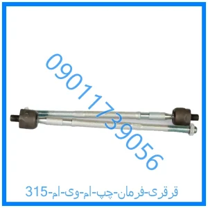 خرید و قیمت قرقری فرمان چپ ام وی ام  315 از فروشگاه ام وی ام کارز شاپ