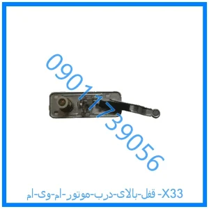 خرید و قیمت قفل بالای درب موتور ام وی ام X33 از فروشگاه ام وی ام کارز شاپ