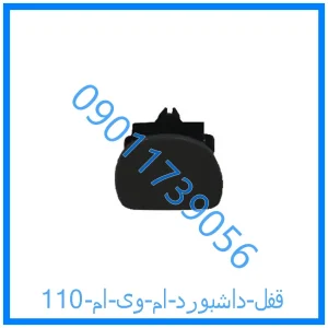 خرید و قیمت قفل داشبورد ام وی ام 110 از فروشگاه ام وی ام کارز شاپ