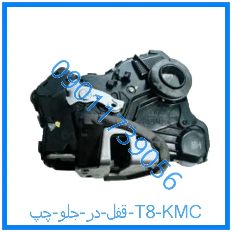 قفل در عقب چپ T8 KMC