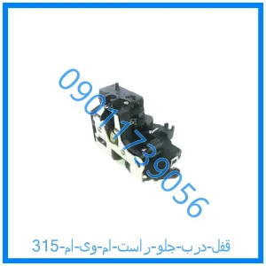 خرید و قیمت قفل درب جلو راست ام وی ام 315 از فروشگاه ام وی ام کارز شاپ