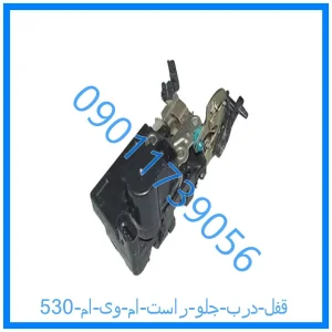 خرید و قیمت قفل درب جلو راست ام وی ام 530 از فروشگاه ام وی ام کارز شاپ