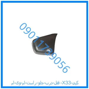 خرید و قیمت قفل درب جلو راست ام وی ام X33 (کپی) از فروشگاه ام وی ام کارز شاپ