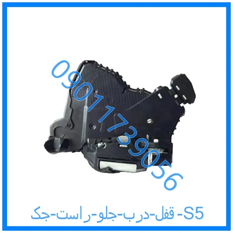 قفل درب جلو راست جک S5