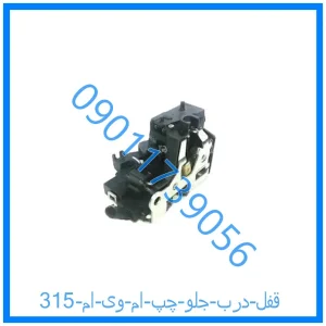 خرید و قیمت قفل درب جلو چپ ام وی ام 315 از فروشگاه ام وی ام کارز شاپ