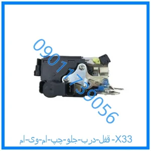 خرید و قیمت قفل درب جلو چپ ام وی ام X33 از فروشگاه ام وی ام کارز شاپ