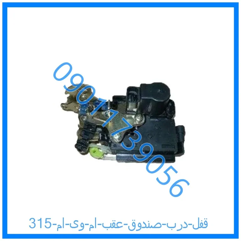 قفل درب صندوق عقب ام وی ام 315