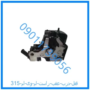 خرید و قیمت قفل درب عقب راست ام وی ام 315 از فروشگاه ام وی ام کارز شاپ