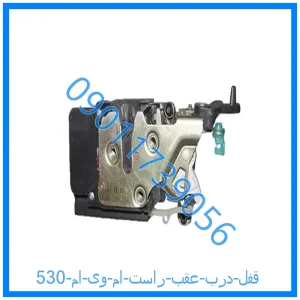 خرید و قیمت قفل درب عقب راست ام وی ام 530 از فروشگاه ام وی ام کارز شاپ