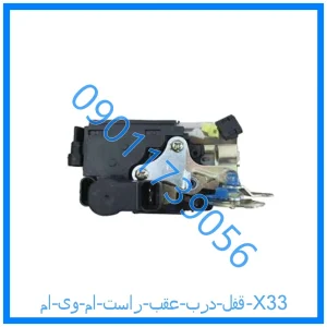 خرید و قیمت قفل درب عقب راست ام وی ام X33 از فروشگاه ام وی ام کارز شاپ