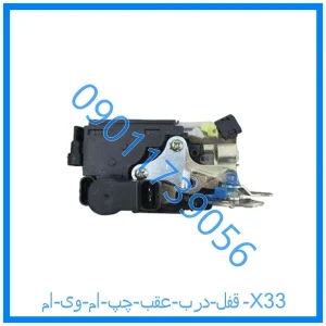 خرید و قیمت قفل درب عقب چپ ام وی ام X33 از فروشگاه ام وی ام کارز شاپ
