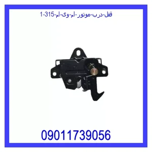 خرید و قیمت قفل درب موتور ام وی ام 315 از فروشگاه ام وی ام کارز شاپ