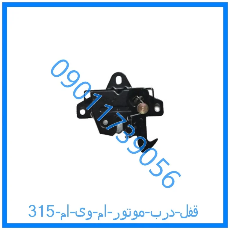 قفل درب موتور ام وی ام 315