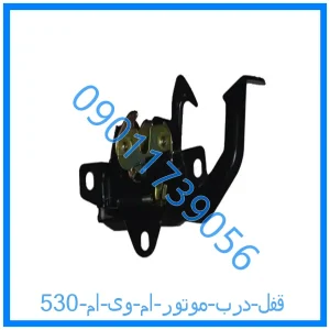 خرید و قیمت قفل درب موتور ام وی ام 530 از فروشگاه ام وی ام کارز شاپ