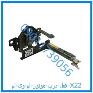 خرید و قیمت قفل درب موتور ام وی ام X22 از فروشگاه ام وی ام کارز شاپ