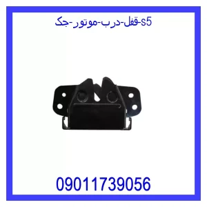 خرید و قیمت قفل درب موتور جک S5 از فروشگاه ام وی ام کارز شاپ