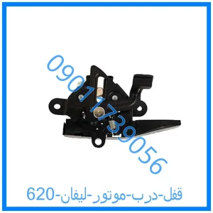خرید و قیمت قفل درب موتور لیفان 620 از فروشگاه ام وی ام کارز شاپ
