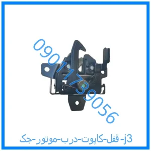 خرید و قیمت قفل کاپوت (درب موتور) جک j3 از فروشگاه ام وی ام کارز شاپ