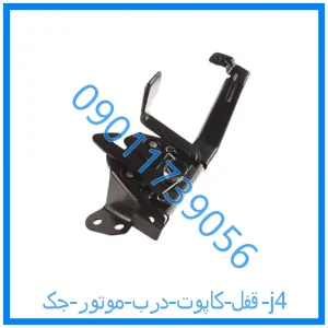 خرید و قیمت قفل کاپوت (درب موتور) جک j4 از فروشگاه ام وی ام کارز شاپ