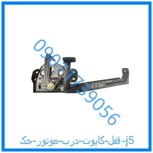 خرید و قیمت قفل کاپوت (درب موتور) جک j5 از فروشگاه ام وی ام کارز شاپ
