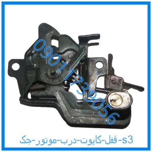 خرید و قیمت قفل کاپوت (درب موتور) جک s3 از فروشگاه ام وی ام کارز شاپ